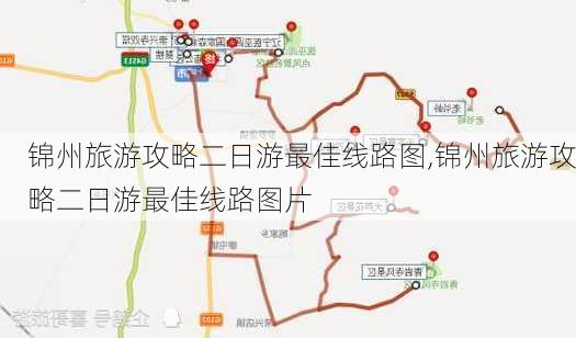 锦州旅游攻略二日游最佳线路图,锦州旅游攻略二日游最佳线路图片
