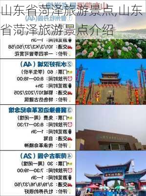 山东省菏泽旅游景点,山东省菏泽旅游景点介绍