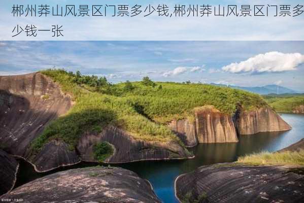 郴州莽山风景区门票多少钱,郴州莽山风景区门票多少钱一张