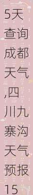 四川九寨沟天气预报15天查询成都天气,四川九寨沟天气预报15天查询成都天气黄龙