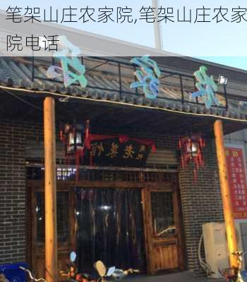 笔架山庄农家院,笔架山庄农家院电话