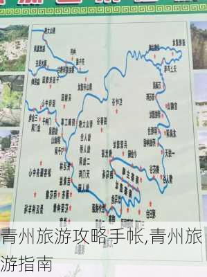 青州旅游攻略手帐,青州旅游指南