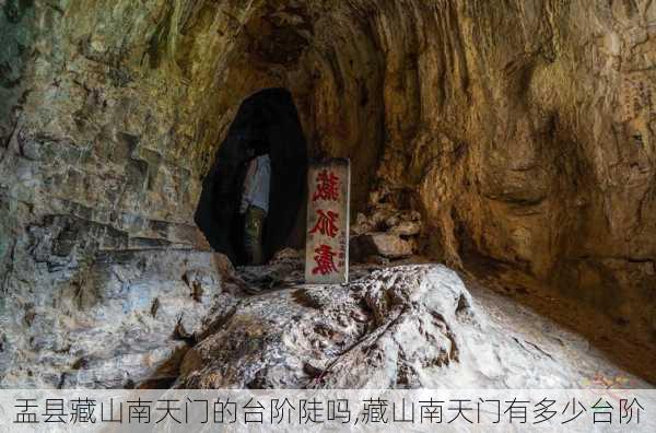 盂县藏山南天门的台阶陡吗,藏山南天门有多少台阶