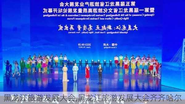 黑龙江旅游发展大会,黑龙江旅游发展大会齐齐哈尔