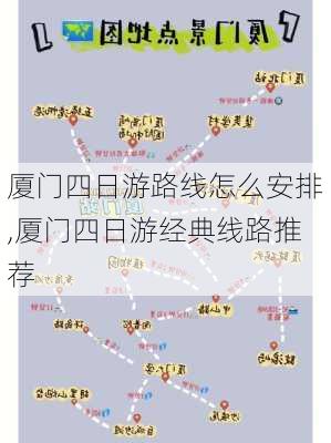 厦门四日游路线怎么安排,厦门四日游经典线路推荐