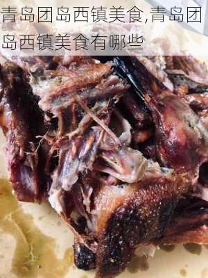 青岛团岛西镇美食,青岛团岛西镇美食有哪些