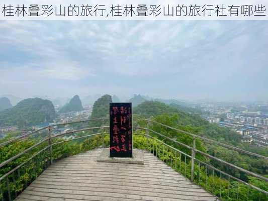 桂林叠彩山的旅行,桂林叠彩山的旅行社有哪些