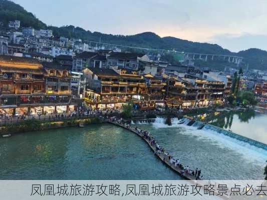 凤凰城旅游攻略,凤凰城旅游攻略景点必去