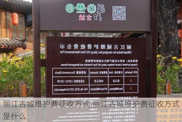 丽江古城维护费征收方式,丽江古城维护费征收方式是什么