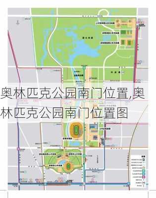 奥林匹克公园南门位置,奥林匹克公园南门位置图