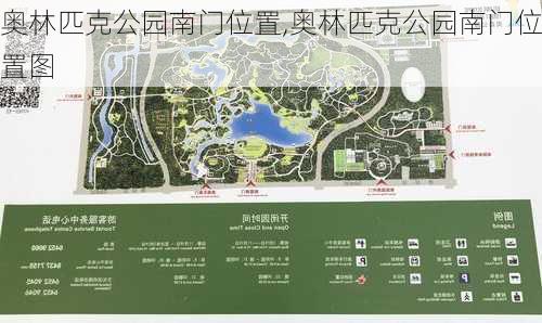 奥林匹克公园南门位置,奥林匹克公园南门位置图