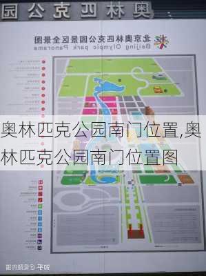 奥林匹克公园南门位置,奥林匹克公园南门位置图