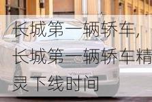 长城第一辆轿车,长城第一辆轿车精灵下线时间