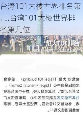 台湾101大楼世界排名第几,台湾101大楼世界排名第几位