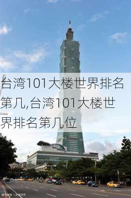 台湾101大楼世界排名第几,台湾101大楼世界排名第几位