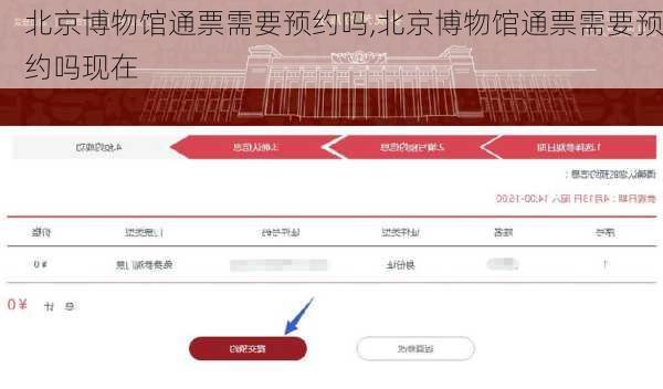 北京博物馆通票需要预约吗,北京博物馆通票需要预约吗现在