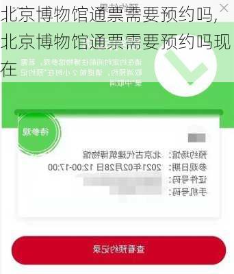 北京博物馆通票需要预约吗,北京博物馆通票需要预约吗现在