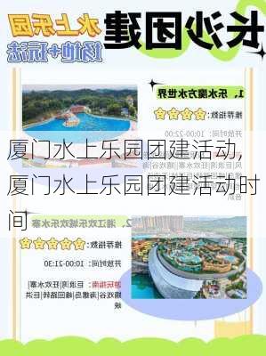 厦门水上乐园团建活动,厦门水上乐园团建活动时间