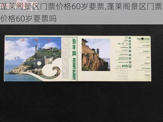 蓬莱阁景区门票价格60岁要票,蓬莱阁景区门票价格60岁要票吗