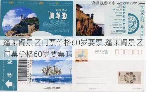 蓬莱阁景区门票价格60岁要票,蓬莱阁景区门票价格60岁要票吗