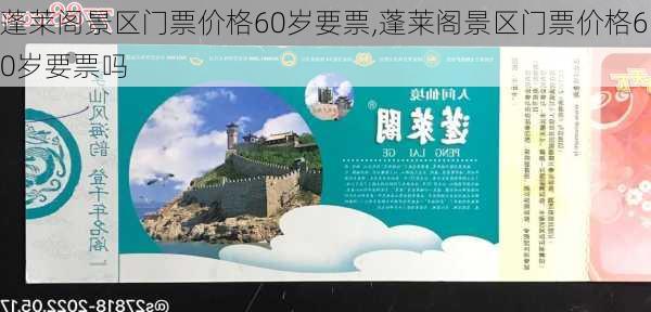 蓬莱阁景区门票价格60岁要票,蓬莱阁景区门票价格60岁要票吗