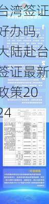 台湾签证好办吗,大陆赴台签证最新政策2024