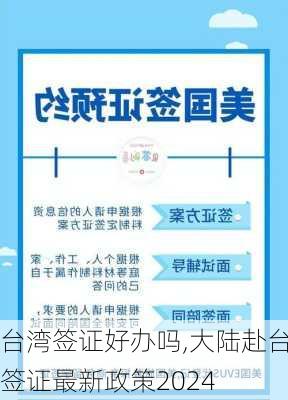 台湾签证好办吗,大陆赴台签证最新政策2024