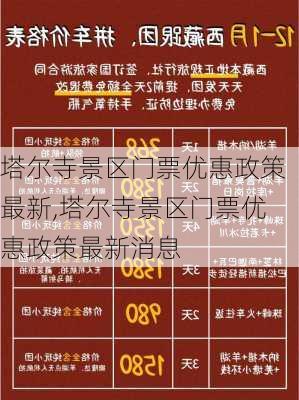 塔尔寺景区门票优惠政策最新,塔尔寺景区门票优惠政策最新消息