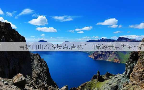 吉林白山旅游景点,吉林白山旅游景点大全排名