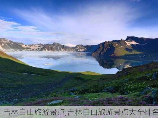 吉林白山旅游景点,吉林白山旅游景点大全排名