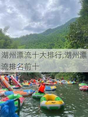 湖州漂流十大排行,湖州漂流排名前十