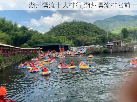 湖州漂流十大排行,湖州漂流排名前十