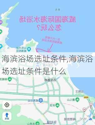 海滨浴场选址条件,海滨浴场选址条件是什么