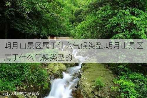 明月山景区属于什么气候类型,明月山景区属于什么气候类型的