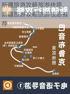 新疆旅游攻略旅游线路,新疆旅游攻略旅游线路推荐