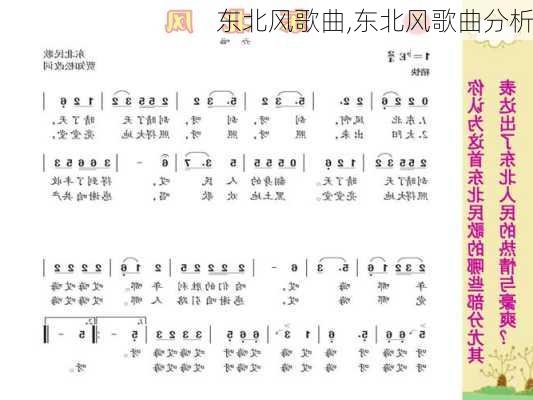 东北风歌曲,东北风歌曲分析