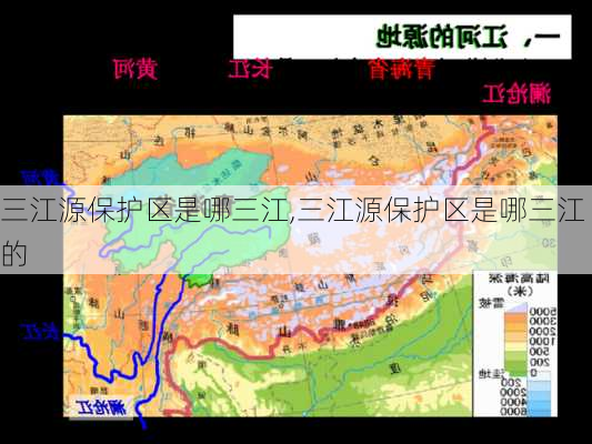 三江源保护区是哪三江,三江源保护区是哪三江的