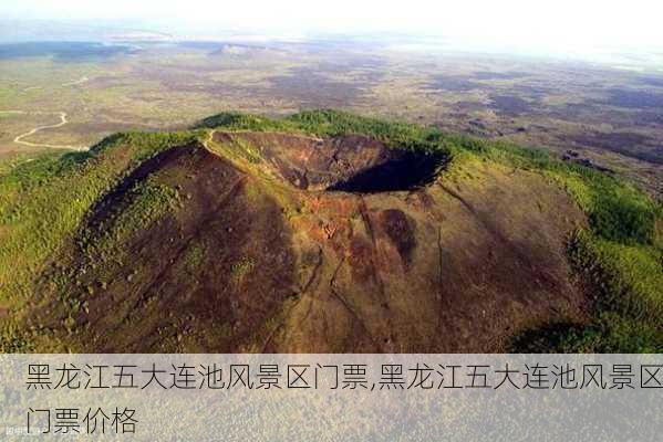 黑龙江五大连池风景区门票,黑龙江五大连池风景区门票价格