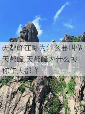 天都峰在哪为什么要叫做天都峰,天都峰为什么被称作天都峰