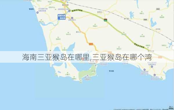 海南三亚猴岛在哪里,三亚猴岛在哪个湾