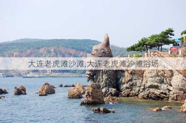 大连老虎滩沙滩,大连老虎滩沙滩浴场