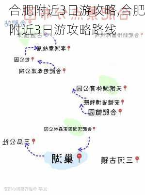 合肥附近3日游攻略,合肥附近3日游攻略路线