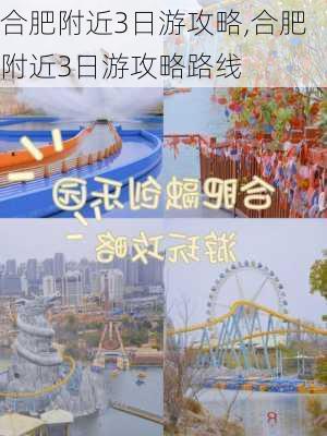 合肥附近3日游攻略,合肥附近3日游攻略路线