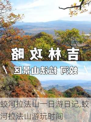 蛟河拉法山一日游日记,蛟河拉法山游玩时间