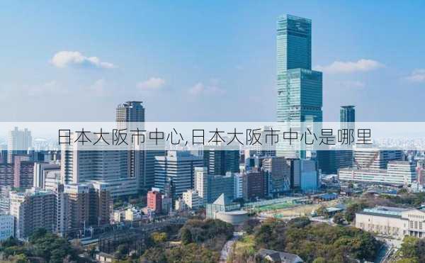 日本大阪市中心,日本大阪市中心是哪里