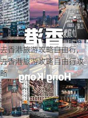 去香港旅游攻略自由行,去香港旅游攻略自由行攻略