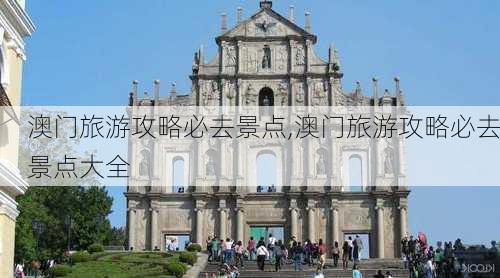 澳门旅游攻略必去景点,澳门旅游攻略必去景点大全