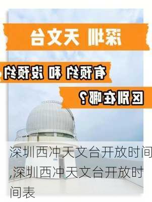 深圳西冲天文台开放时间,深圳西冲天文台开放时间表