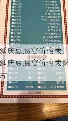 延庆豆腐宴价格表,延庆豆腐宴价格表图片