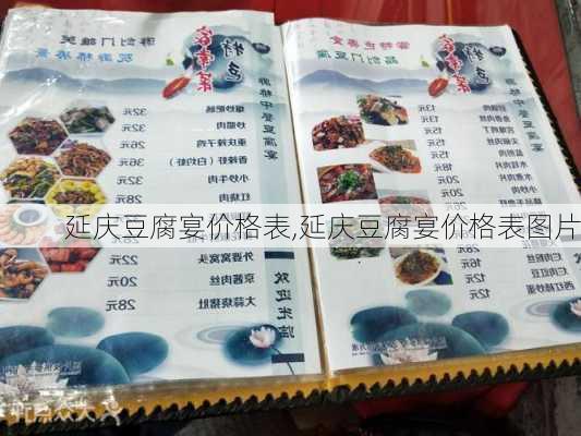 延庆豆腐宴价格表,延庆豆腐宴价格表图片